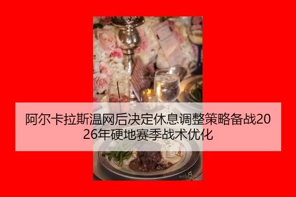 a-er-ka-la-si-wen-wang-hou-jue-ding-xiu-xi-tiao-zheng-ce-lve-bei-zhan-nian-ying-di-sai-ji-zhan-shu-you-hua-3-989.jpg